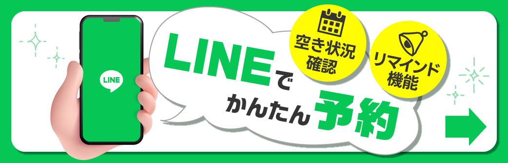 LINEで簡単予約